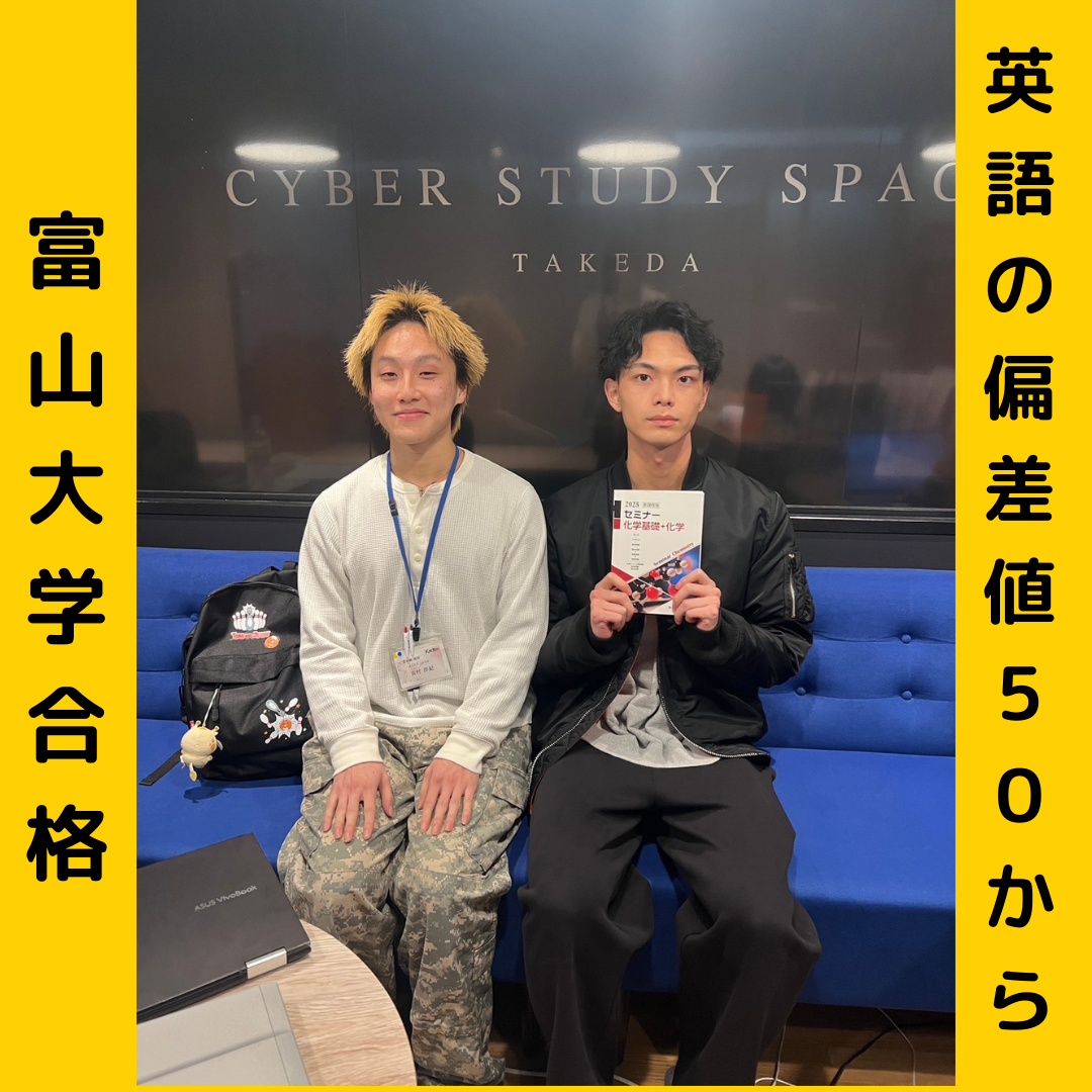 【合格体験記】英語の偏差値５０から富山大学合格！