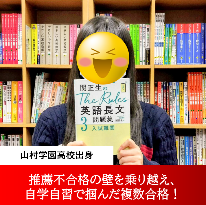 石川さん（東洋大学・駒澤大学 法学部 ほか合格）～推薦不合格の壁を乗り越え、自学自習で掴んだ複数合格！～