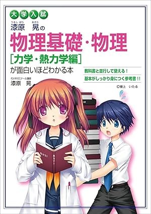 漆原の物理・物理基礎