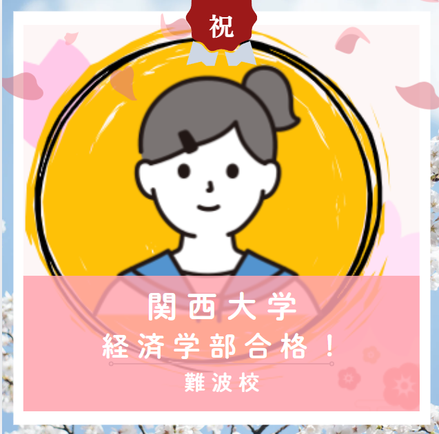 【合格体験記2026】関西大学経済学部に合格した塾生をご紹介！