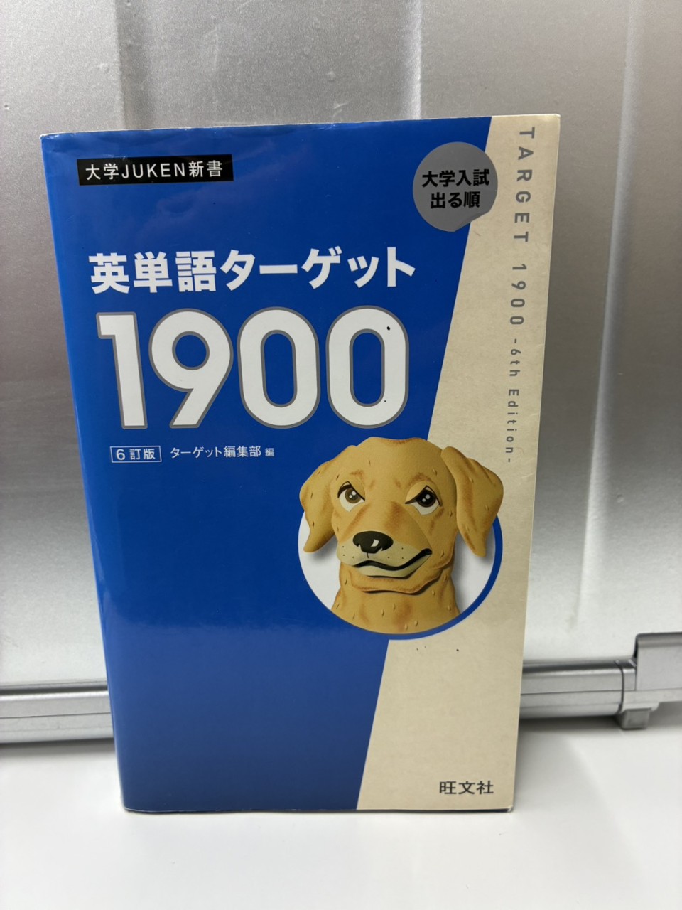 英単語ターゲット・Vintage