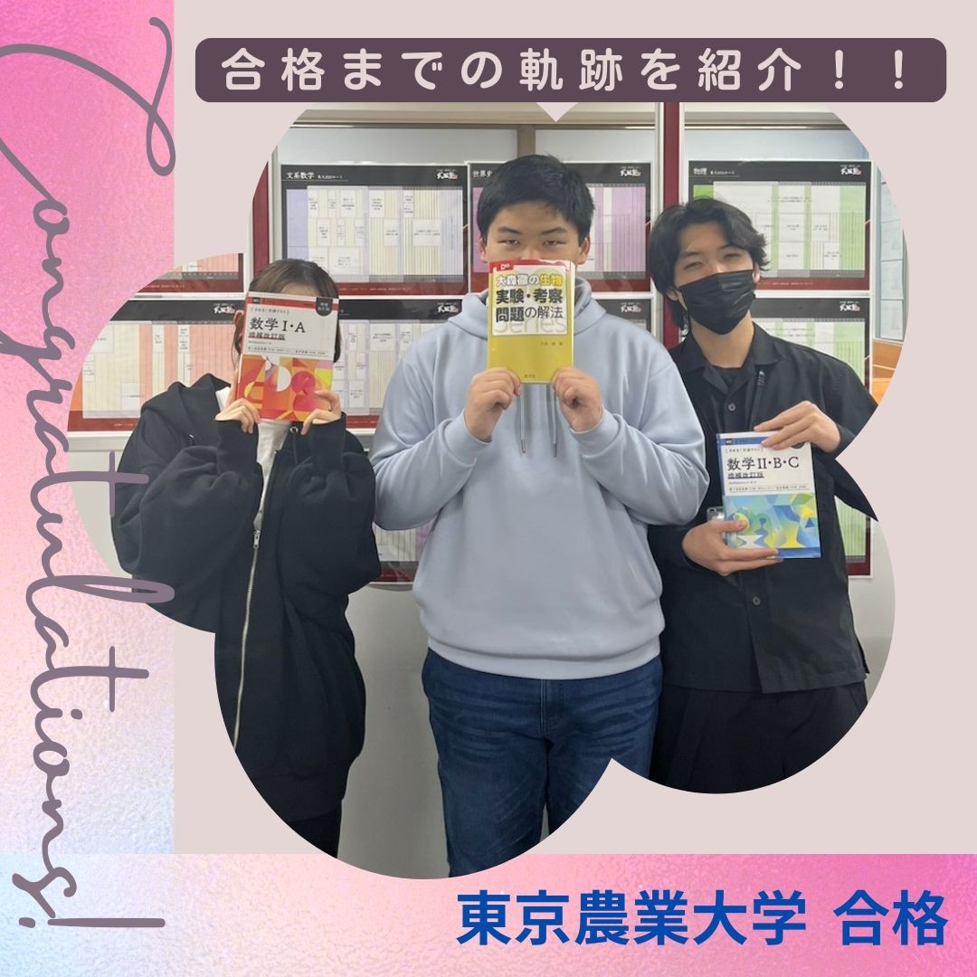 苦手な数学を克服して東京農業大学にみごと現役合格！！