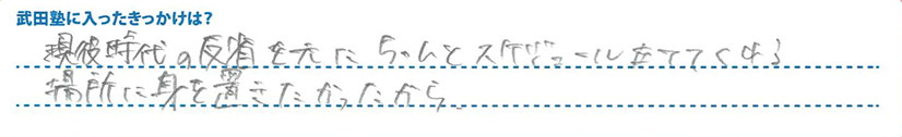 武田塾に入った理由は柳川