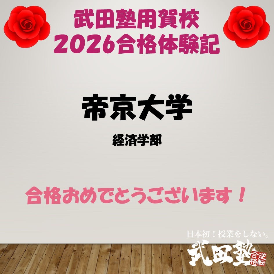 【合格体験記2026武田塾用賀校】帝京大学経済学部へ進学！