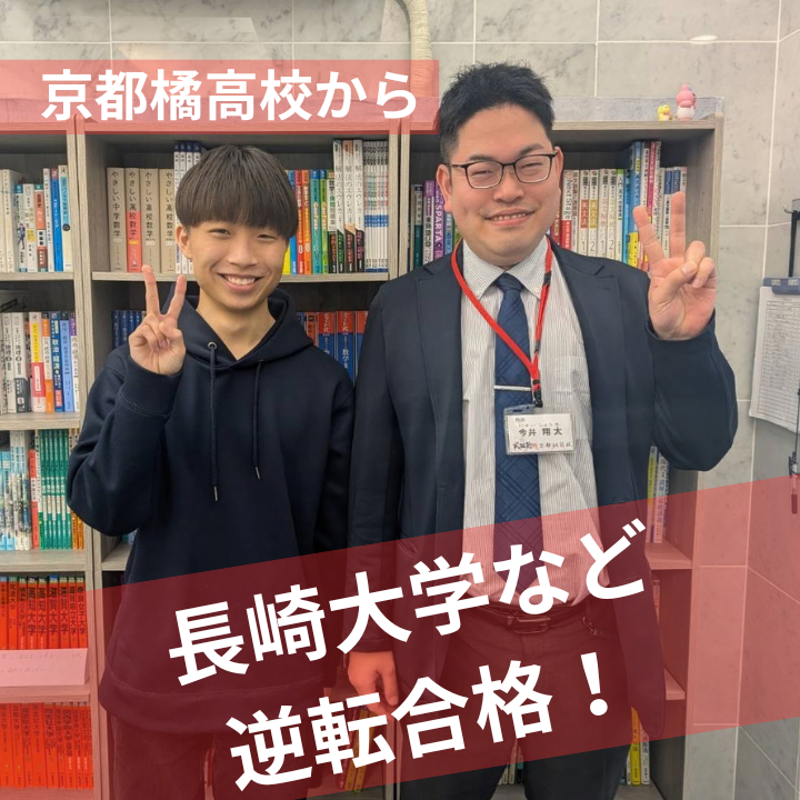 【合格速報】長崎大学などの大学に逆転合格！