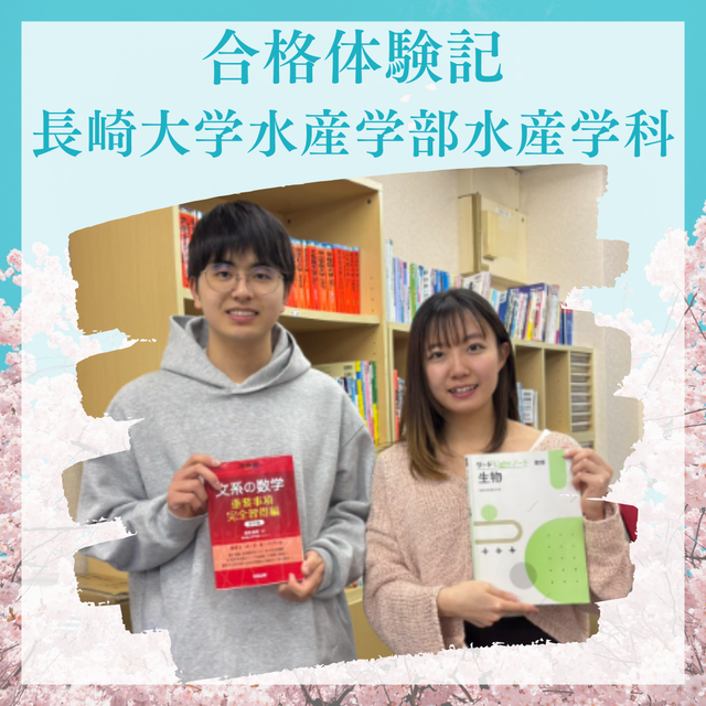 【合格体験記】逆転合格！長崎大学水産学部水産学科に合格！