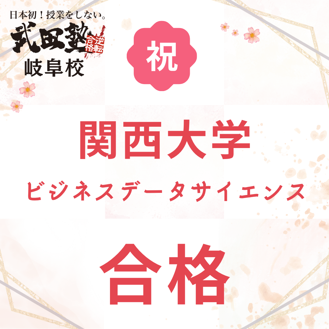 【関西大学ビジネスデータサイエンス学部合格！】英語8割・化学6点→87点まで伸びた！