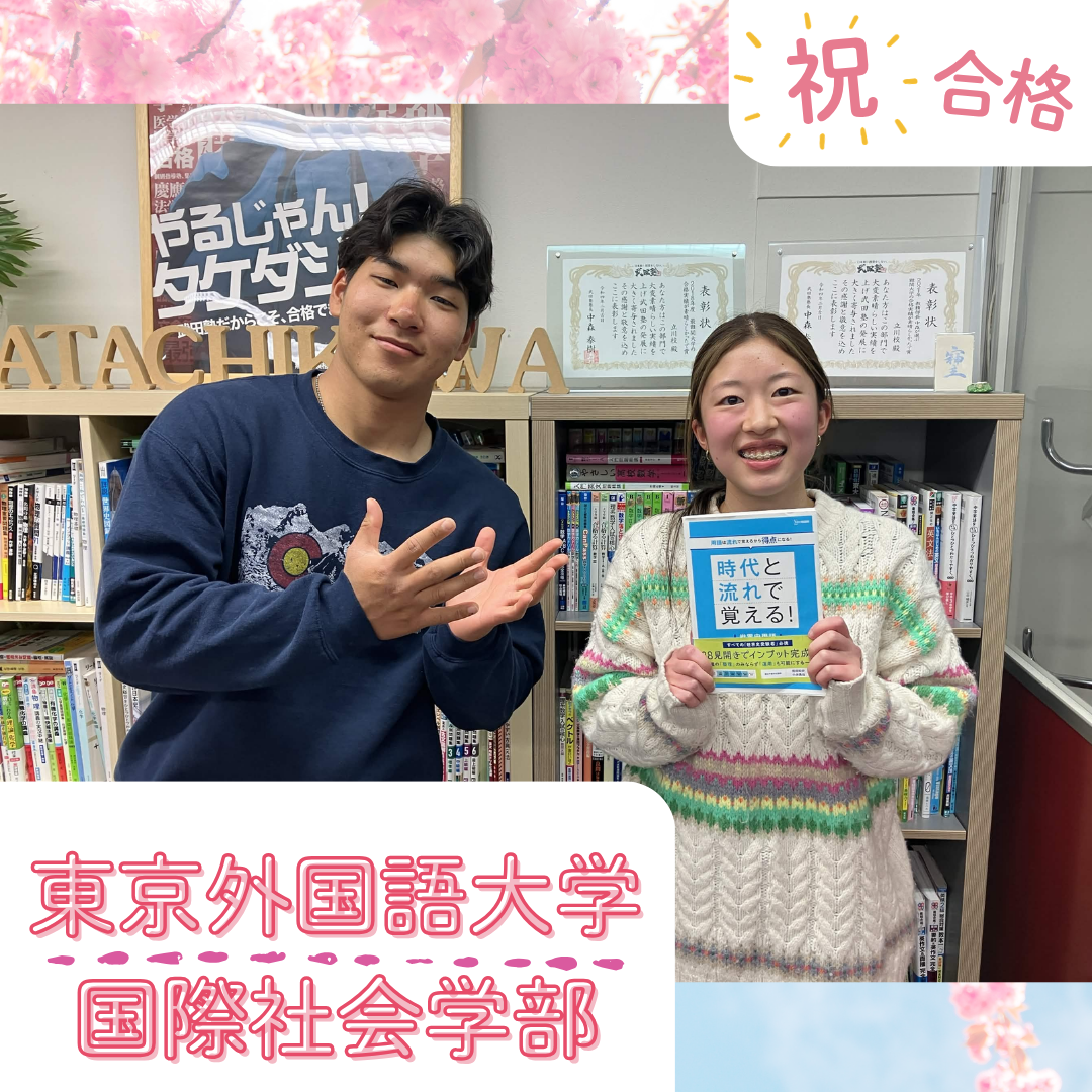 【武田塾立川校の合格体験記】東京外国語大学国際社会学部合格！！岡田さん