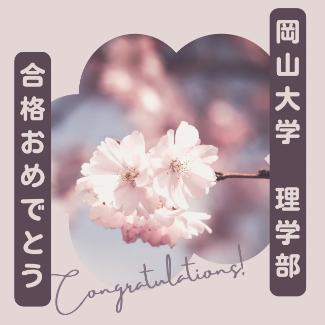 岡山大学理学部