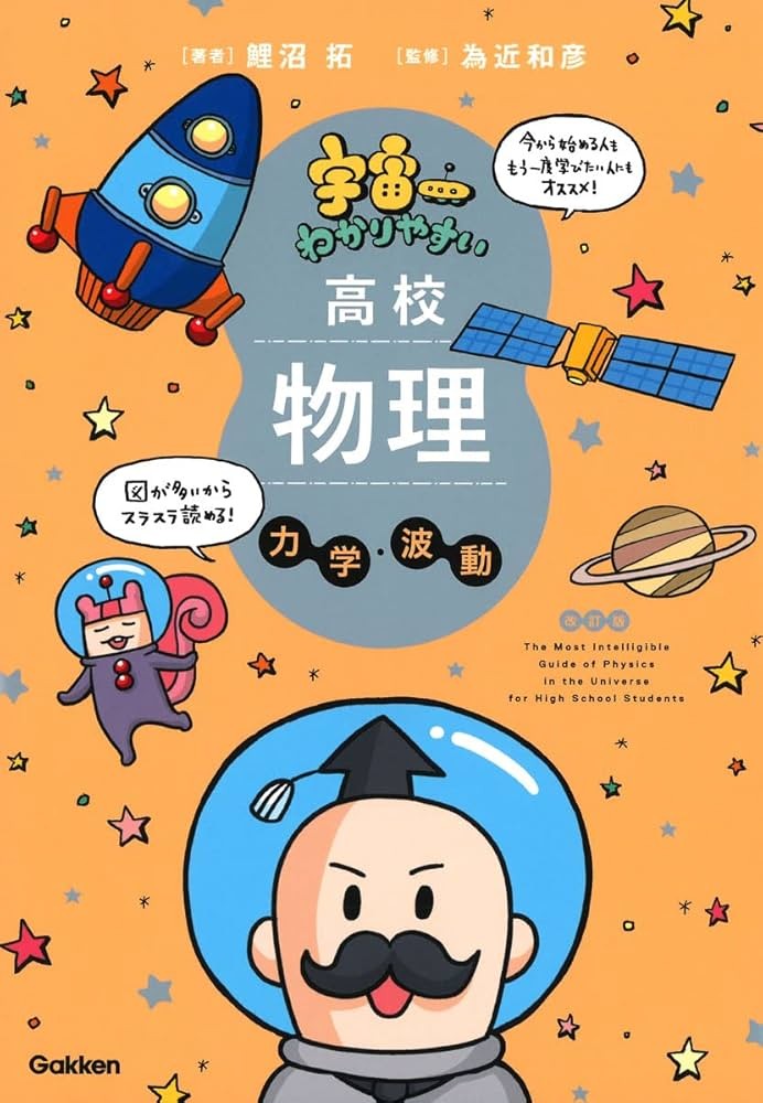 宇宙一わかりやすい高校物理