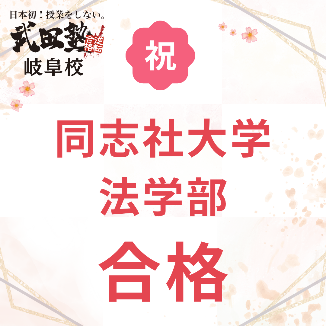 【岐山高校→同志社大学】偏差値55から同志社2学部合格！