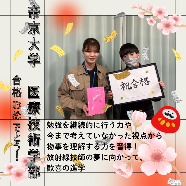 【🌸帝京大学合格🌸】勉強を継続的に行う力や今まで考えていなかった視点から物事を理解する力を習得！放射線技師の夢に向かって、歓喜の進学