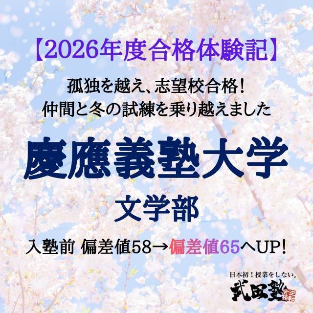 【合格体験記】一分一秒まで諦めない！慶應塾歌を胸に掴んだ逆転合格