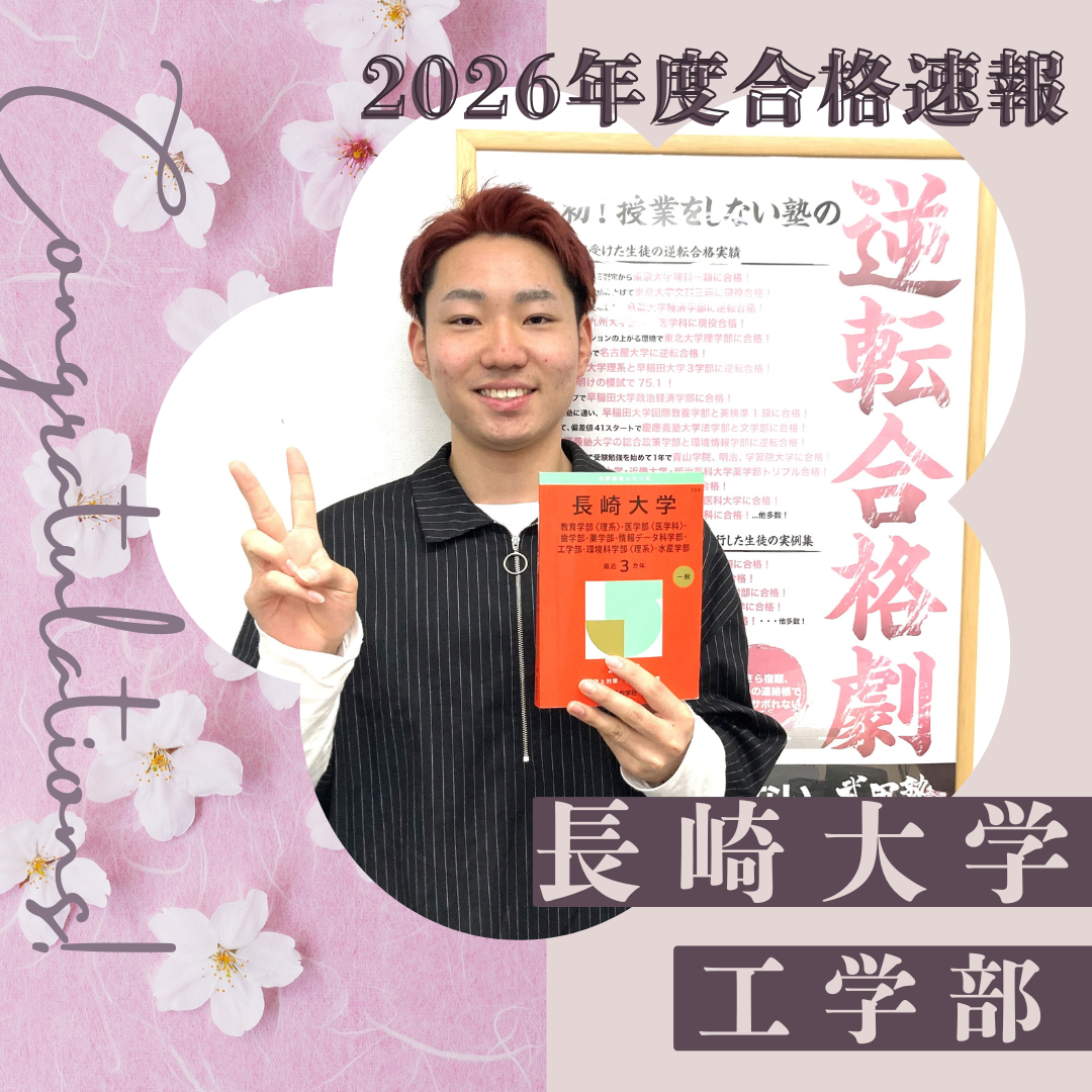 🌸合格体験記2026🌸 H・Kさん、長崎大学 に逆転合格🌸