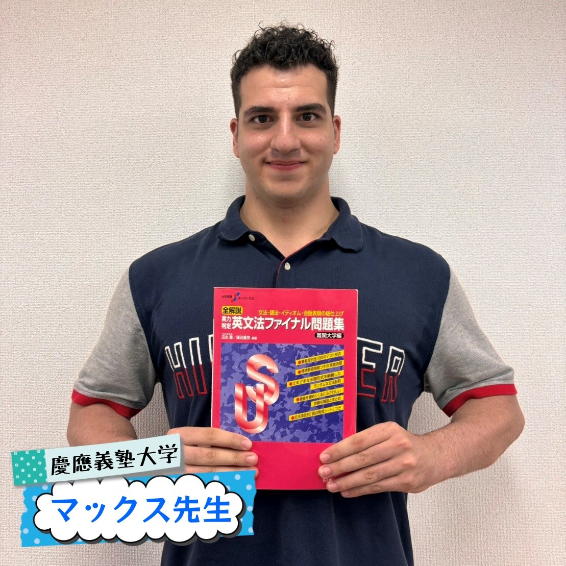 【文系講師】マックス先生先生