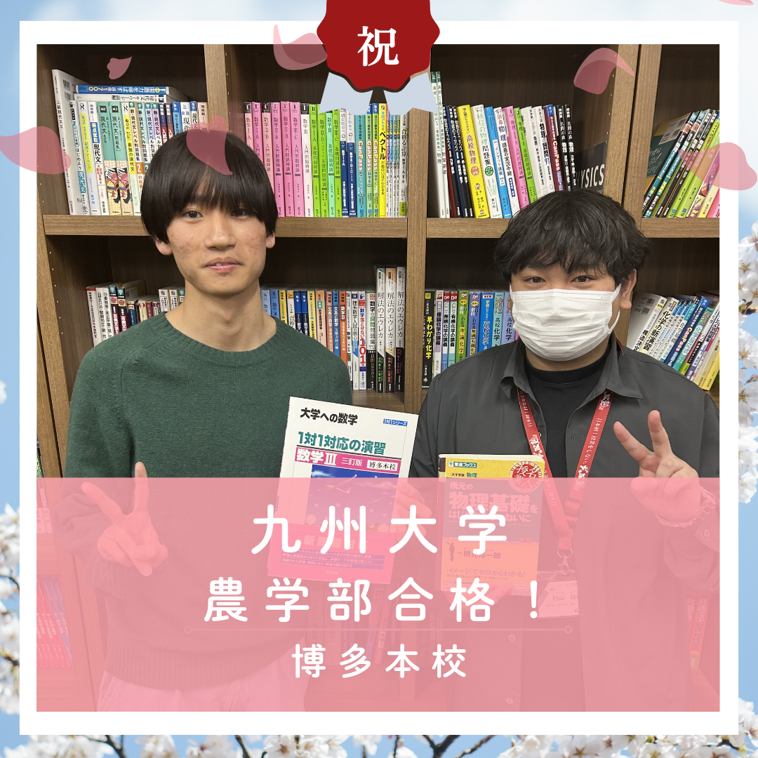 【🌸合格体験記2026🌸】九州大学農学部に合格した塾生をご紹介！