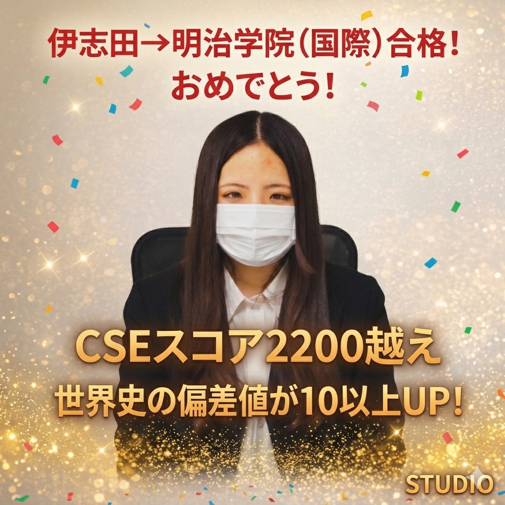 勉強習慣０の状態から明治学院大学国際学部に合格！！