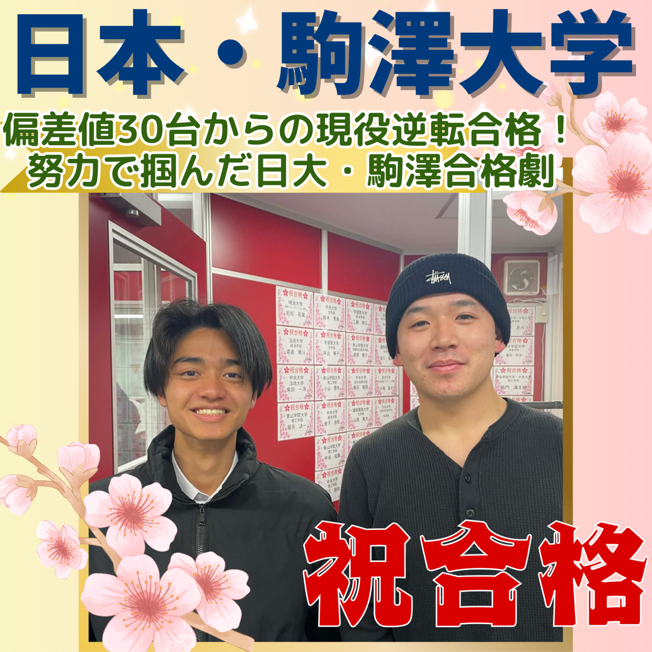 【合格体験記】偏差値30台から 努力で掴んだ日大・駒澤逆転合格！