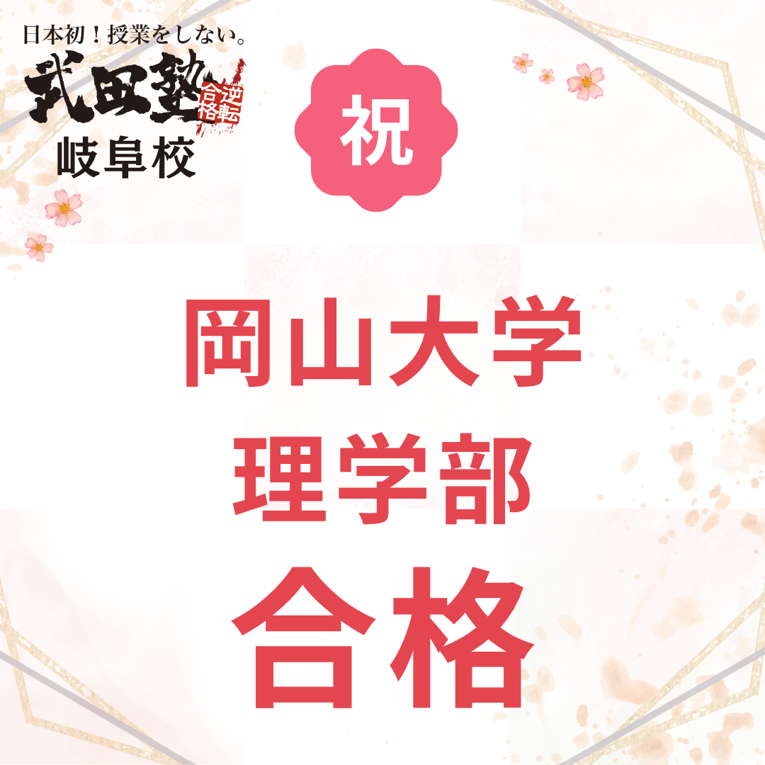 【加納高校→岡山大】自学自習で物理を武器にして合格！