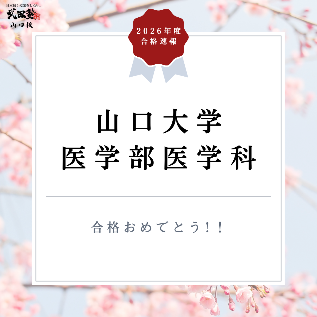 理科を基礎から徹底的に！山口大学医学部医学科合格！【合格体験記2026】