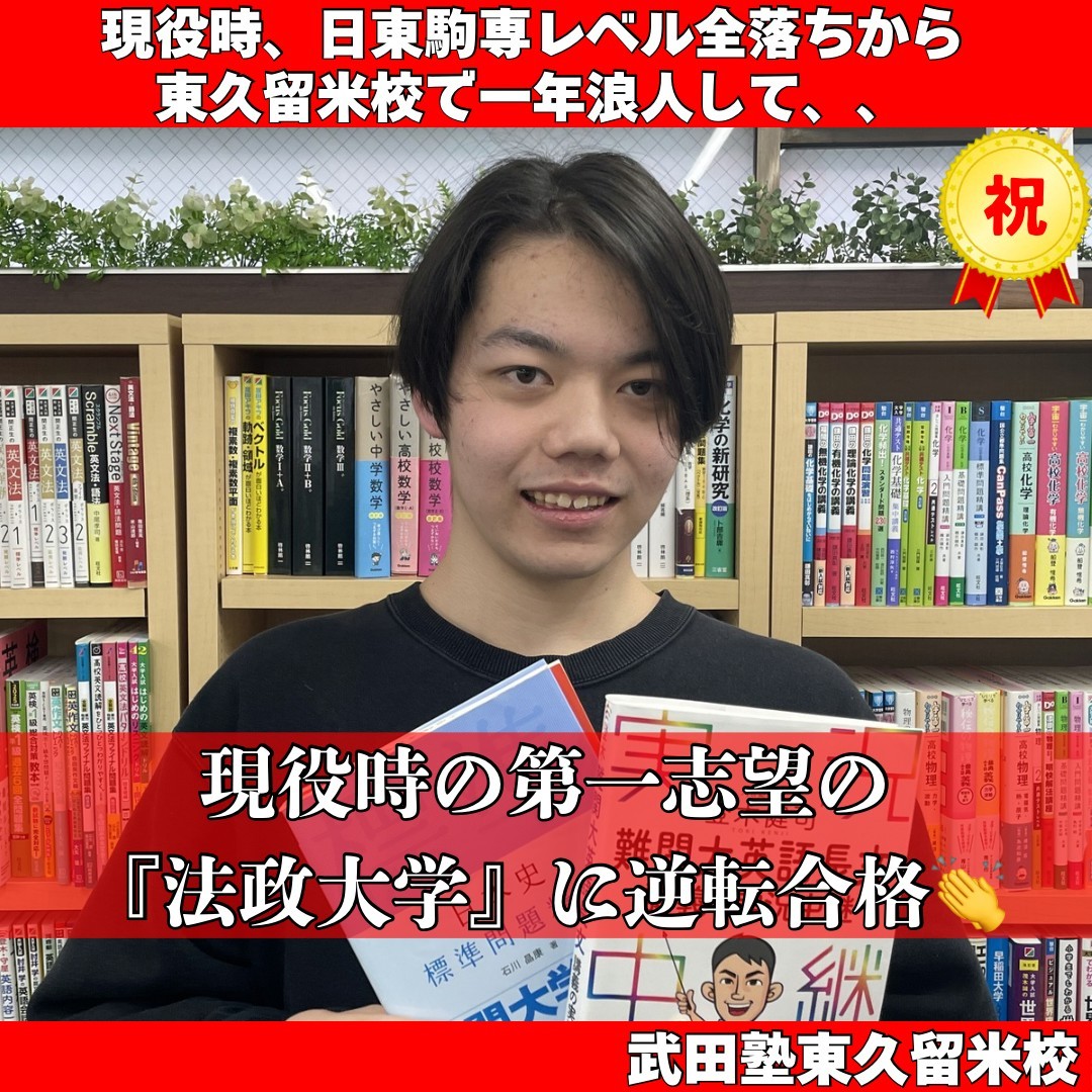 現役時日東駒専全落ちから一年浪人して「法政大学文学部」に逆転合格
