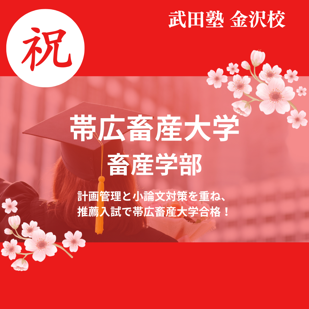 【合格体験記】推薦対策を早期開始し帯広畜産大学合格！