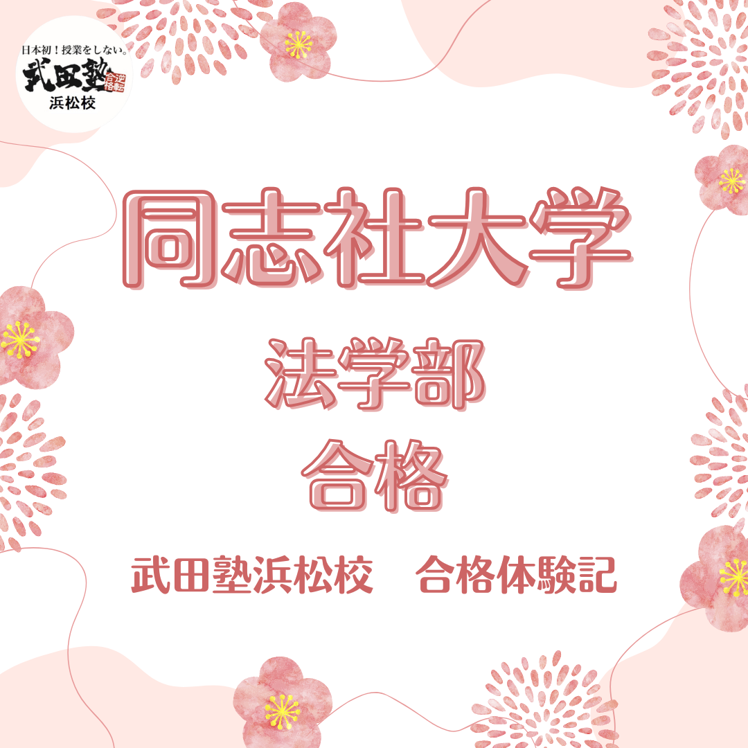 【同志社大学合格】校舎長に進路の方向性を示していただき合格できた