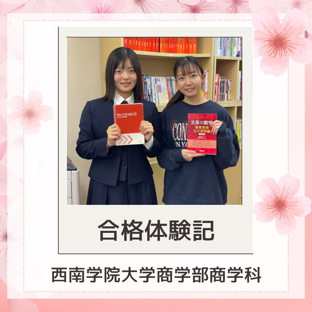 【合格体験記】チアをしながら勉強時間も確保！西南学院大学商学部商学科に合格！