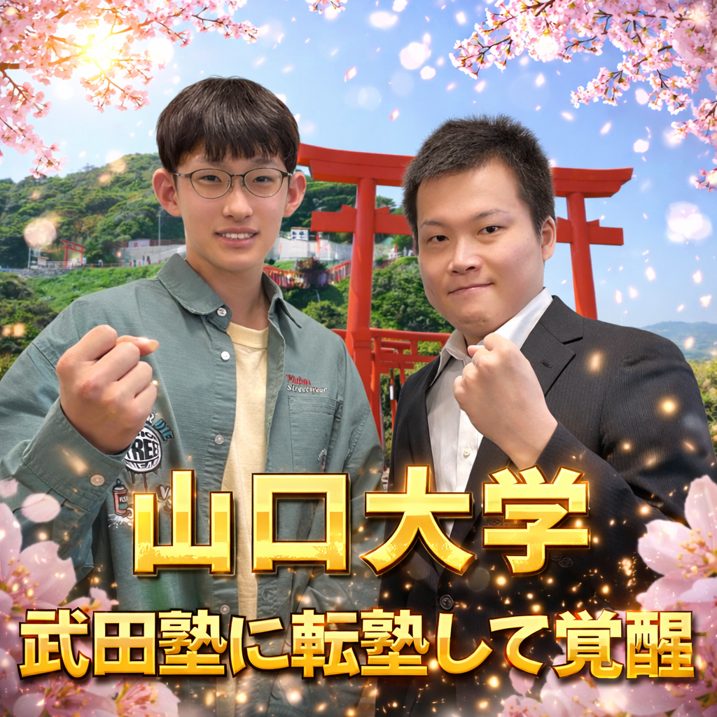 【合格体験記】集団塾から武田塾に変えて急成長！山口大学に逆転合格！