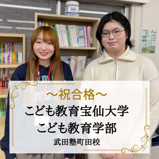 【合格体験記】自習の習慣を身につけ、自分の夢をかなえられる大学に合格！