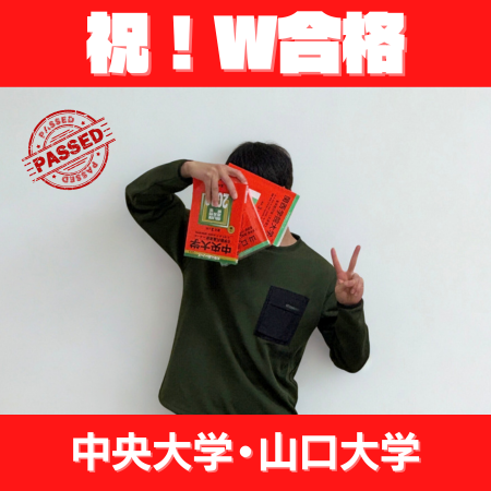 中央大学・山口大学W合格｜高3夏の文転で間に合った受験の立て直し