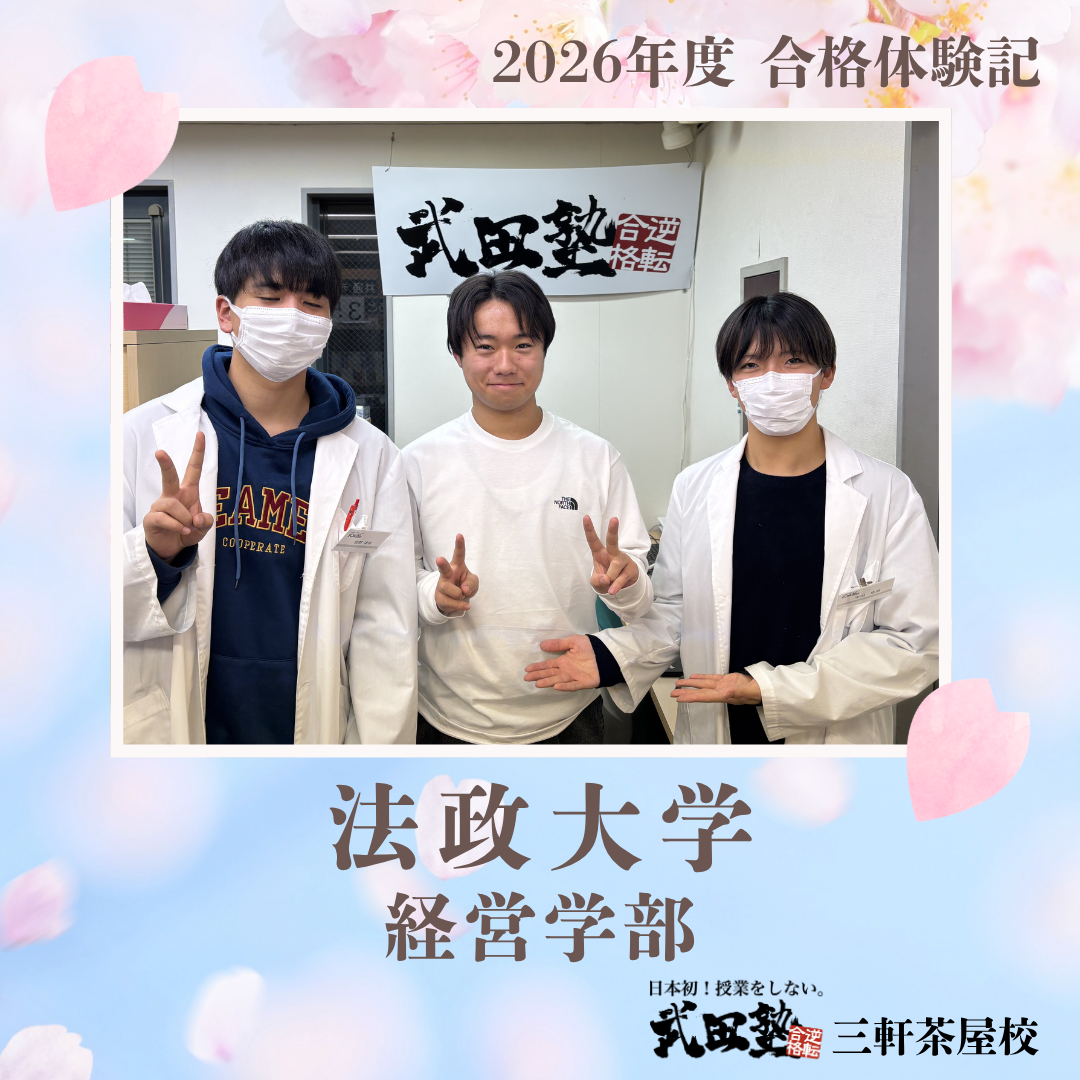 【法政大学】直前期の不安を乗り越えて、法政大学に合格：武田塾三軒茶屋校