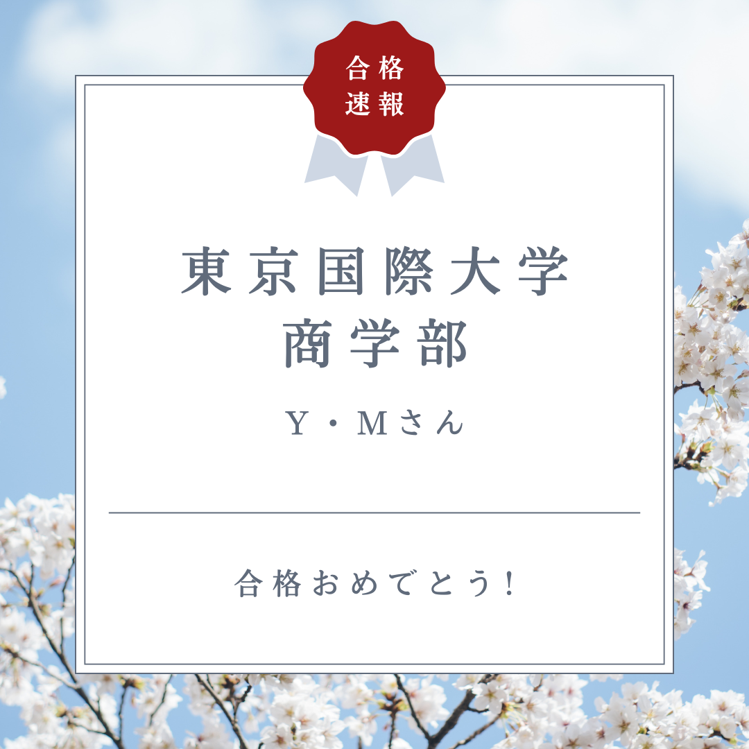 【合格体験記26’】スランプから抜け出し勉強に集中！東京国際大学合格！【武田塾国分寺校】