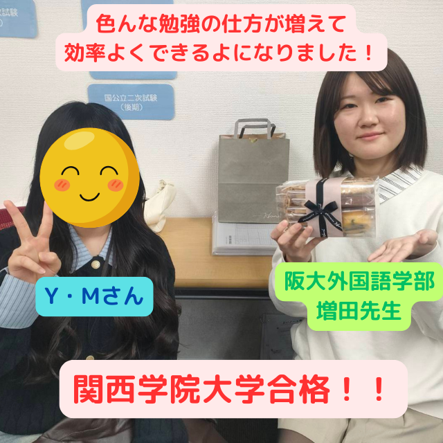 【一般入試合格体験記】関西学院大学へ合格したYさんの話