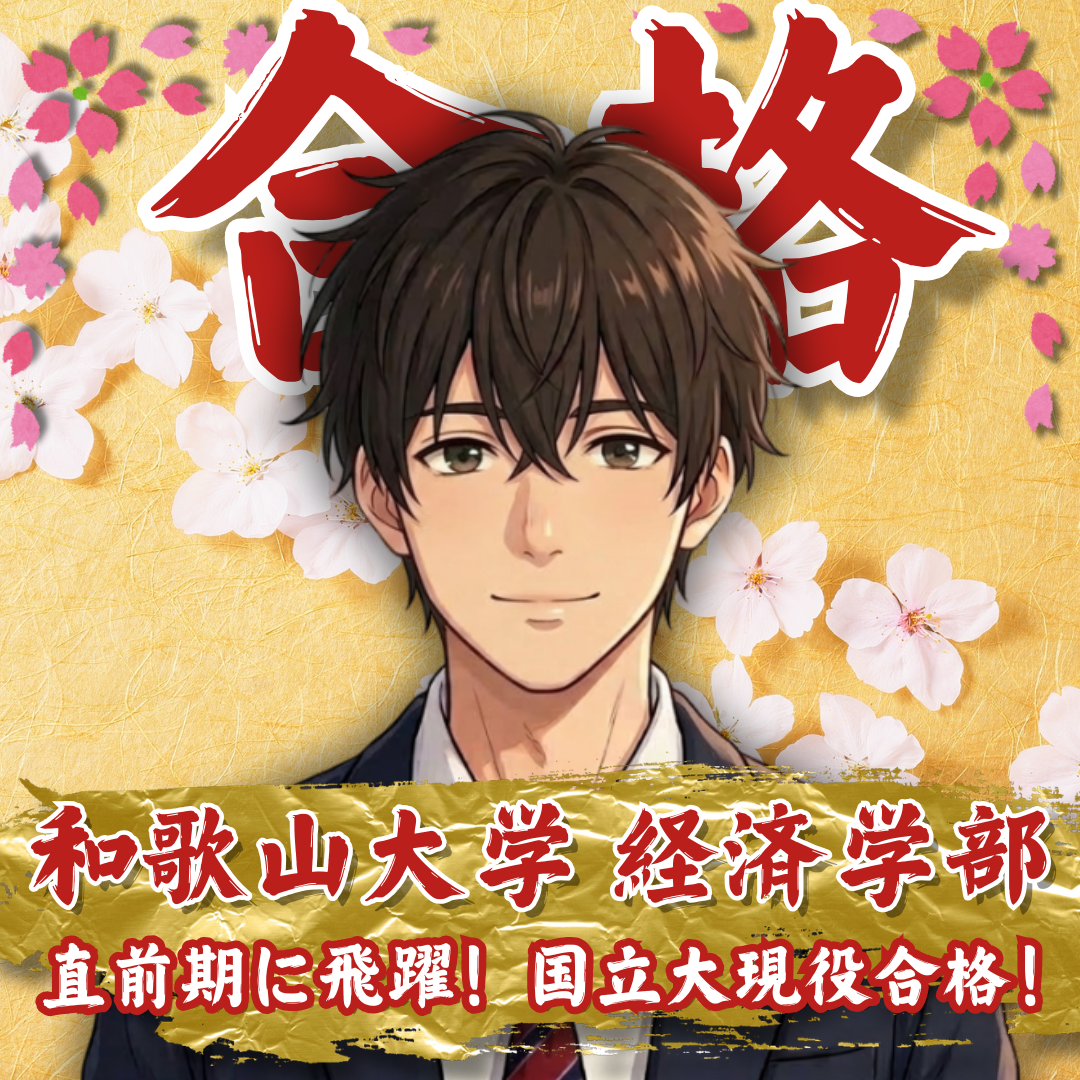 【合格体験記】勉強法を試行錯誤し、共通テストで自己最高得点を記録！