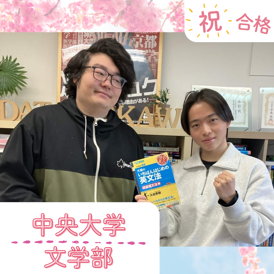 【武田塾立川校の合格体験記】基礎を積み重ねる参考書学習で、中央大学文学部合格！！