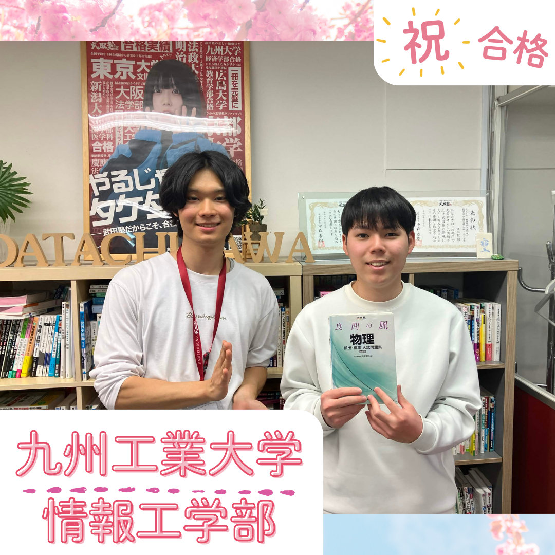 【武田塾立川校の合格体験記】物理の共通テストで点数UPし、九州工業大学現役合格！！！