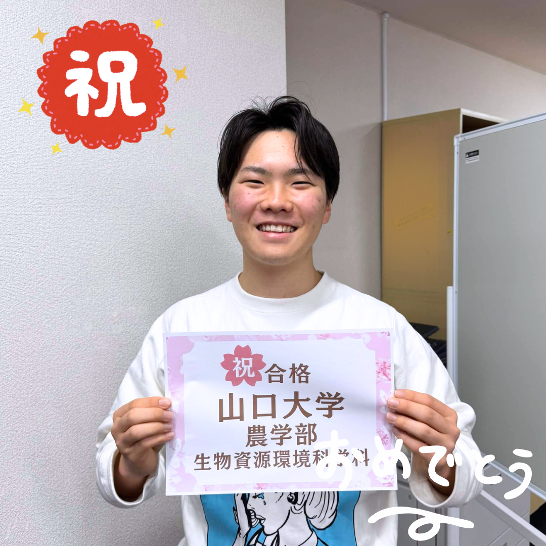 【2026合格体験記】諦めずに後期選抜！山口大学農学部に合格！