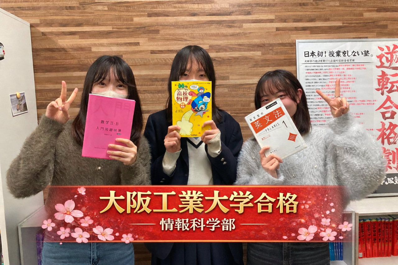 【2026年度】大阪工業大学情報科学部合格！Bさんの合格体験記🌸