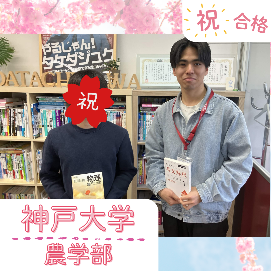 【武田塾立川校の合格体験記】神戸大学農学部合格！！Hさん