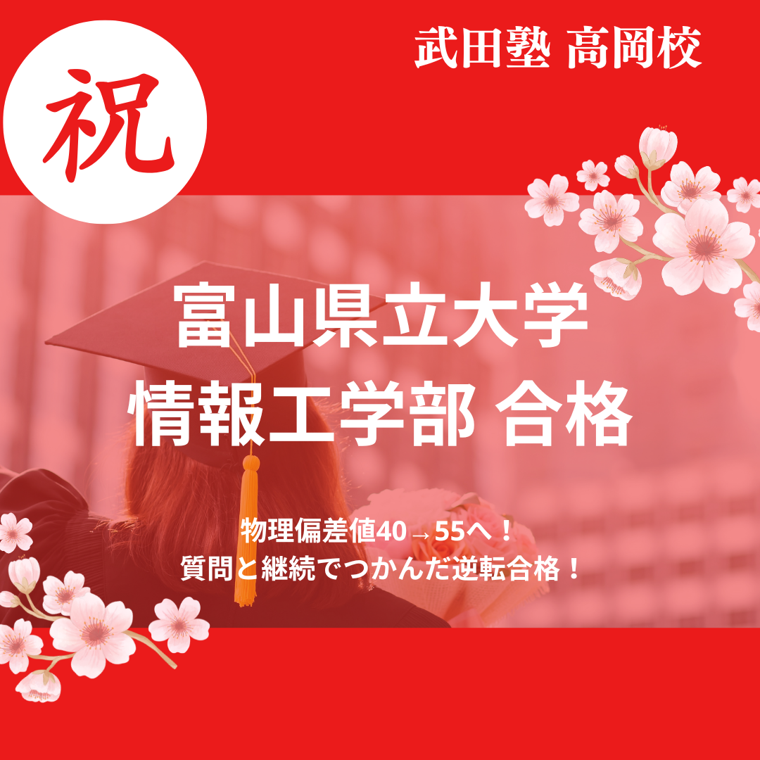 【26年合格体験記】物理偏差値40→55へ！ 質問と継続で富山県立大学に逆転合格！