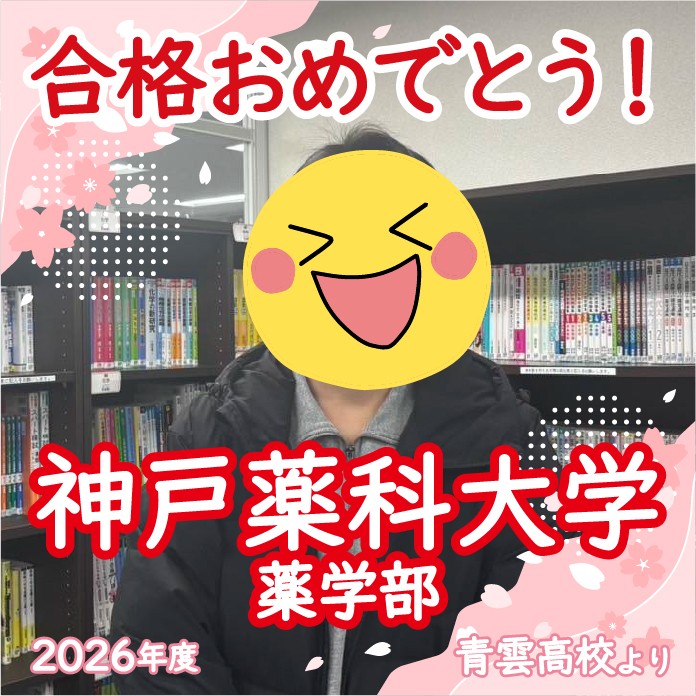 【長崎校2026体験記】リベンジで目指した薬学部へ！基礎徹底！