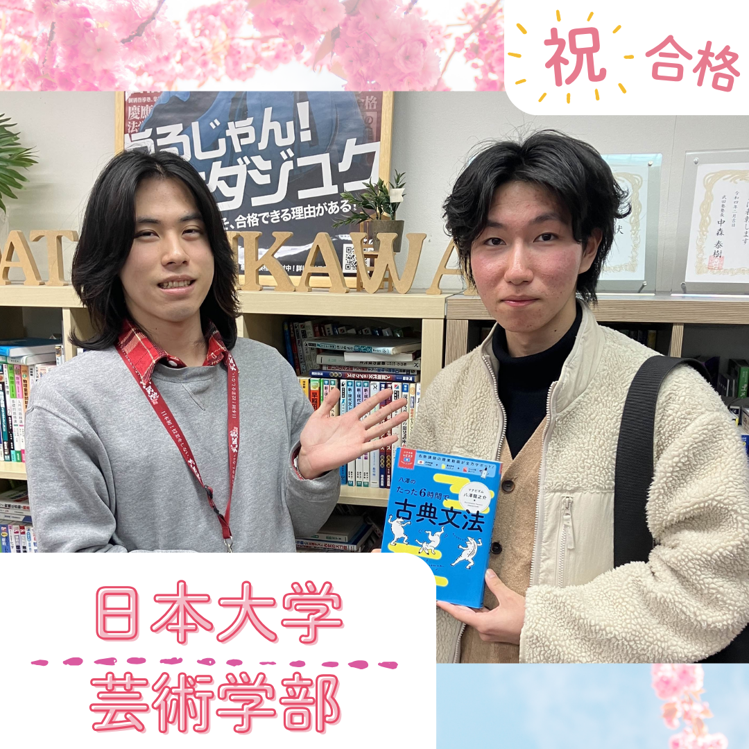 【武田塾立川校の合格体験記】人生で初めての受験勉強を乗り越え、日本大学芸術学部合格！
