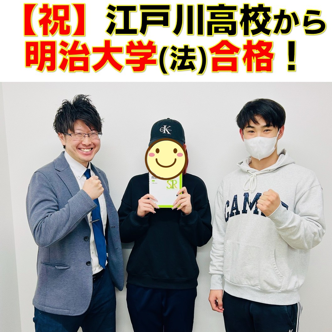 【合格体験記】江戸川高校から明治大学法学部に逆転合格！