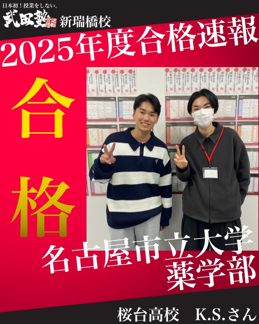 【合格体験記2025】名古屋市立大学薬学部合格！！