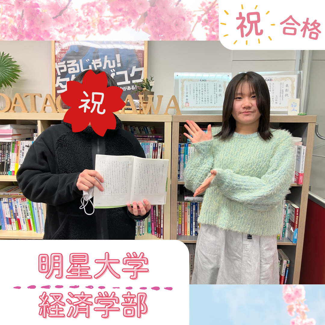★【武田塾立川校の合格体験記】明星大学経済学部合格！！