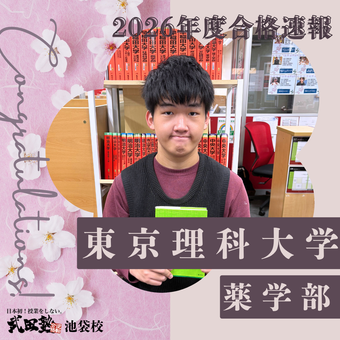 【都立戸山高校】東京理科大学薬学部に数学を克服し合格！