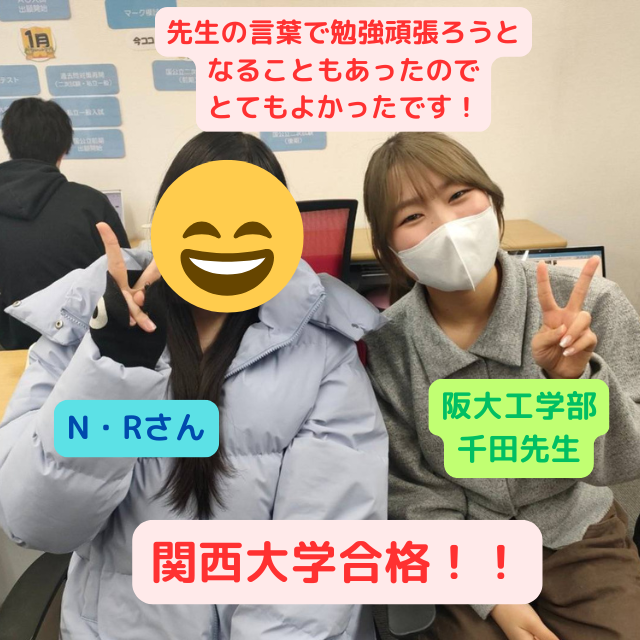 【一般入試合格体験記】関西大学へ合格したNさんの話