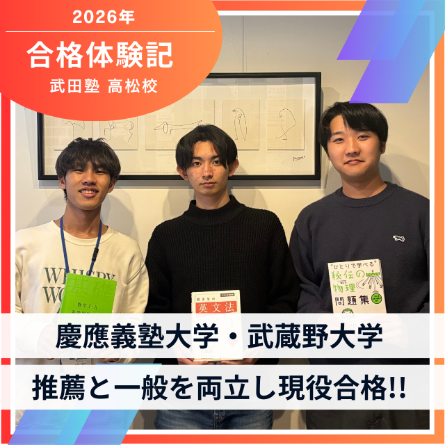 【慶應義塾大学SFC合格】推薦と一般を両立し現役合格！！