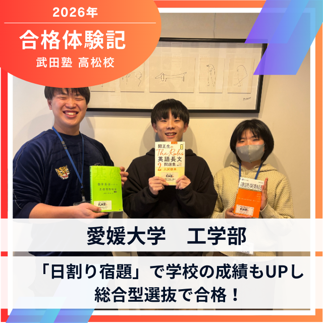 【愛媛大学工学部合格】「日割り宿題」で学校の成績もUPし総合型選抜で合格！